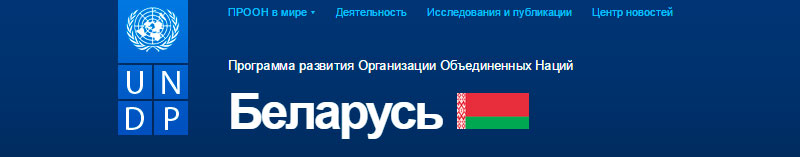 Программа развития Организации Объединённыъ Наций в Беларуси