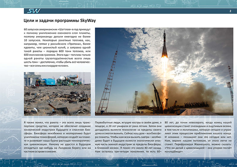 Доклад Анатолия Юницкого - Цели и задачи программы SkyWay - на Международной конференции инвесторов SkyWay