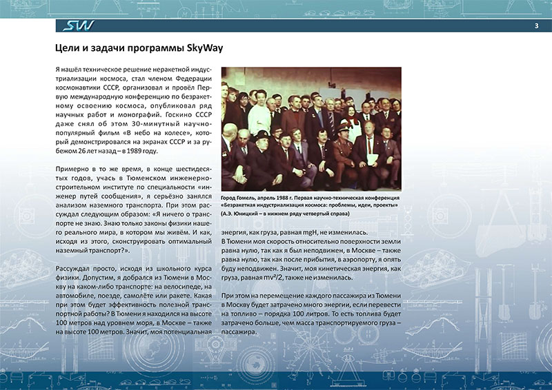 Доклад Анатолия Юницкого - Цели и задачи программы SkyWay - на Международной конференции инвесторов SkyWay