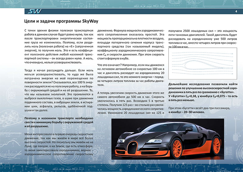 Доклад Анатолия Юницкого - Цели и задачи программы SkyWay - на Международной конференции инвесторов SkyWay