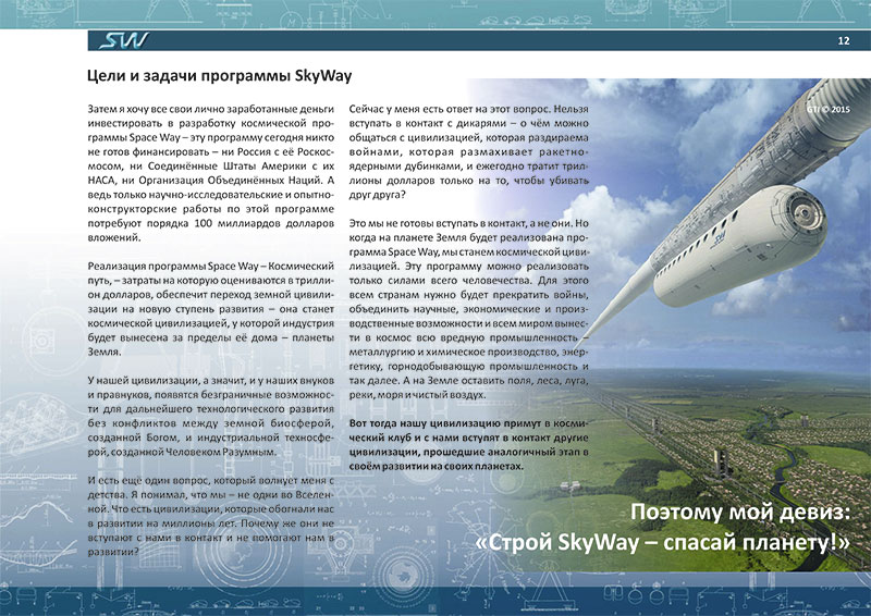 Доклад Анатолия Юницкого - Цели и задачи программы SkyWay - на Международной конференции инвесторов SkyWay