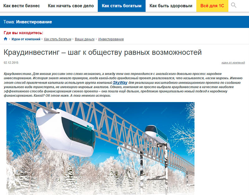 Группа компаний SkyWay не только использует краудинвестинг как модель финансирования, но и совершенствует его. Неделю назад мы представили инвестиционную программу Стабильность, что незамедлительно нашло отклик в СМИ. На сайте информационного агентства BISHELP (Помощь бизнесу) вышла статья Краудинвестинг - шаг к обществу равных возможностей, которая отличается глубиной и тщательной проработкой вопроса. Модель финансирования проекта струнных технологий SkyWay была проанализирована с точки зрения её эффективности и дальнейшей перспективы