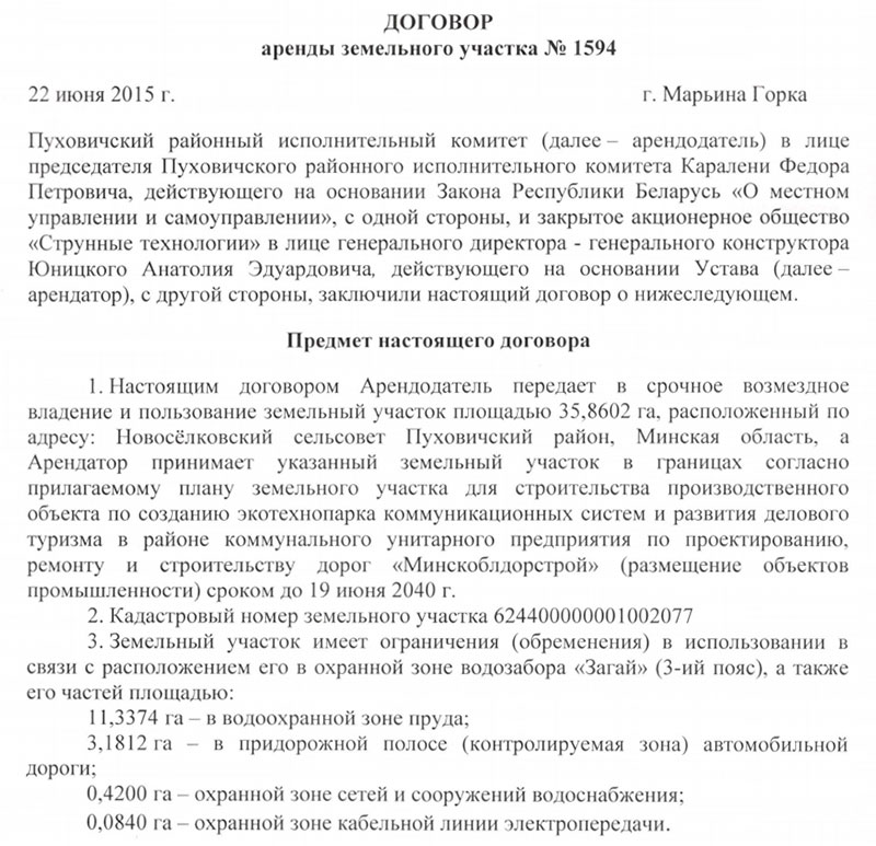 22 июня заключён договор на аренду земельного участка между Пуховичским райисполкомом и ЗАО Струнные Технологии
