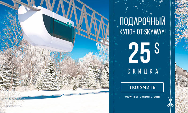 Группа компаний SkyWay информирует о продлении срока действия уникальной акции, дающей возможность подарить себе или своим близким купон на внушительную скидку для участия в масштабном проекте SkyWay