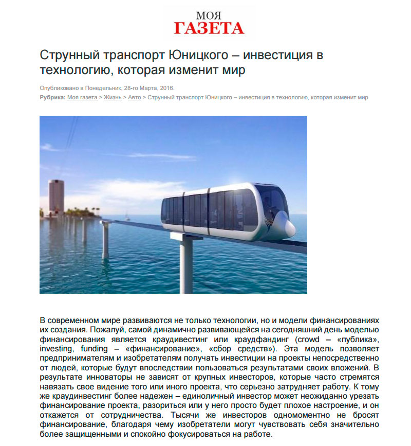 Статья Струнный транспорт Юницкого - инвестиция в технологию, которая изменит мир, опубликованная на сайте интернет-издания Моя газета
