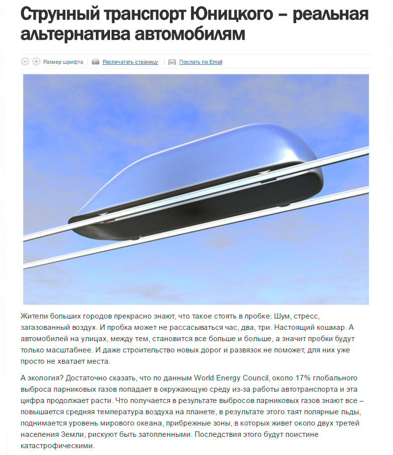 О главных преимуществах струнного транспорта читайте в статье Струнный транспорт Юницкого - реальная альтернатива автомобилям, опубликованной на сайте Европа сегодня