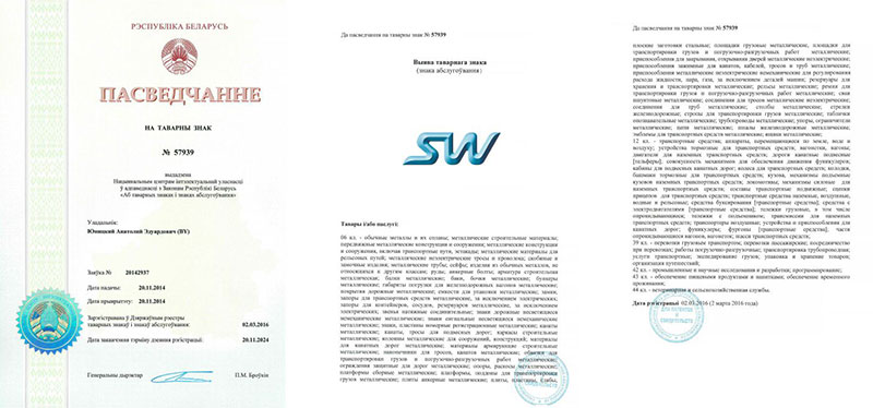 Свидетельство SkyWay на товарный знак номер 57939, выданное Национальным центром интеллектуальной собственности Республики Беларусь
