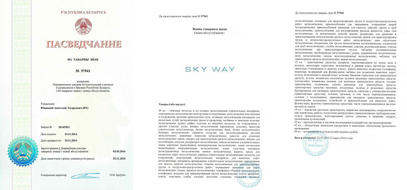 Свидетельство SkyWay на товарный знак номер 57941, выданное Национальным центром интеллектуальной собственности Республики Беларусь