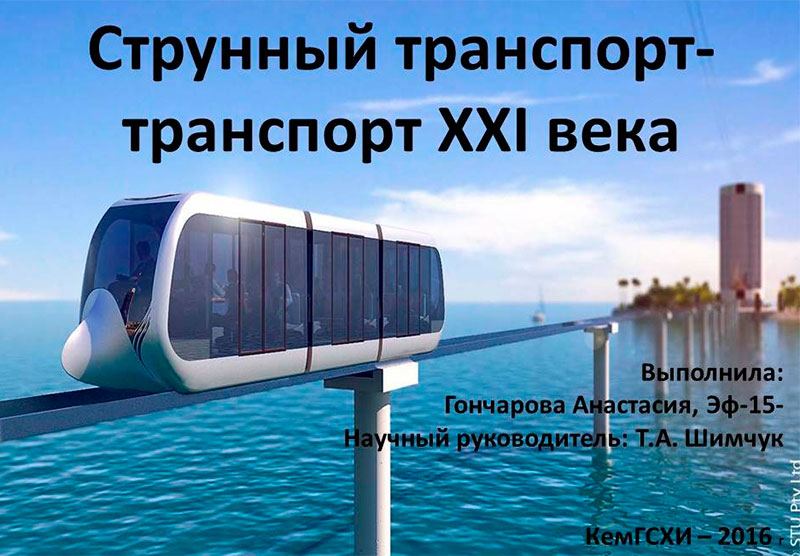 Доклад Гончаровой: Струнный транспорт - транспорт 21 века