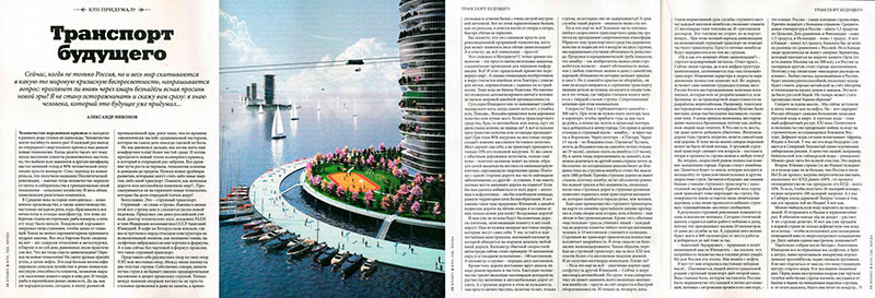 Статья Александра Никонова Транспорт будущего в журнале Story