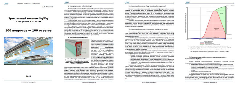 Транспортный комплекс SkyWay: 100 вопросов - 100 ответов