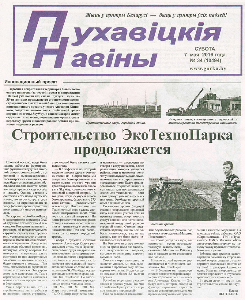 7 мая в рубрике Инновационный проект газеты Пуховичские новости опубликована статья Строительство ЭкоТехноПарка продолжается. Заместитель директора ЗАО Струнные технологии Александр Князев рассказал, как изменился ЭкоТехноПарк за зиму, какие работы ведутся там в данный момент, а также какую пользу принесёт ЭкоТехноПарк жителям, проживающим на территории Пуховичского района