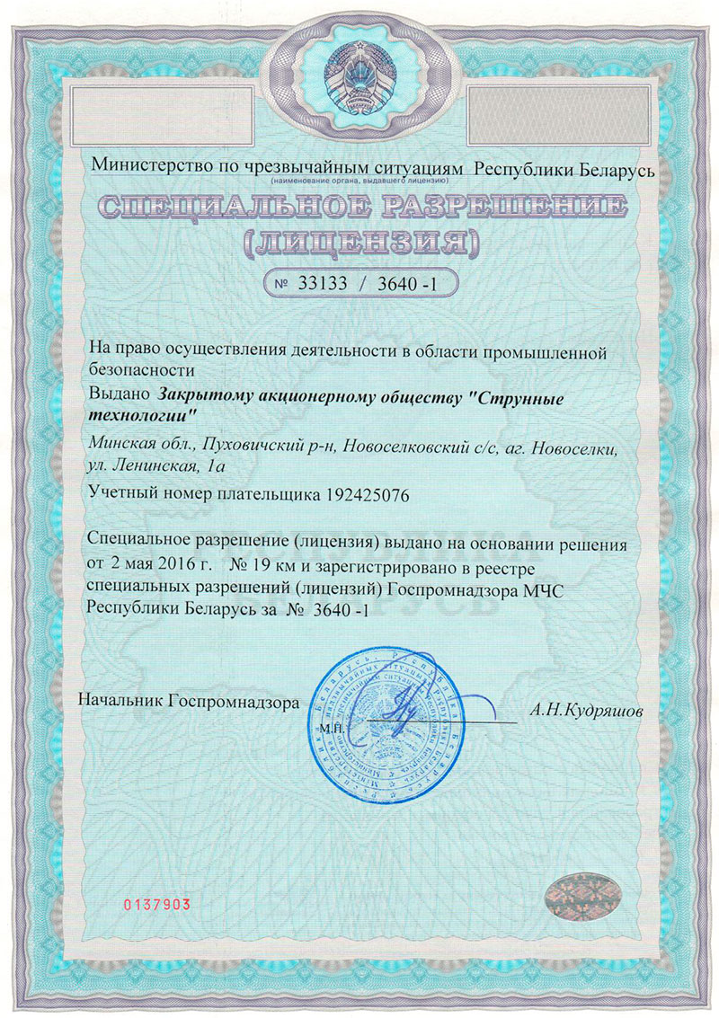 ЗАО Струнные технологии получило специальное разрешение (лицензию) № 33133/3640-1 на право осуществление деятельности в области промышленной безопасности, выданное Министерством по чрезвычайным ситуациям Республики Беларусь