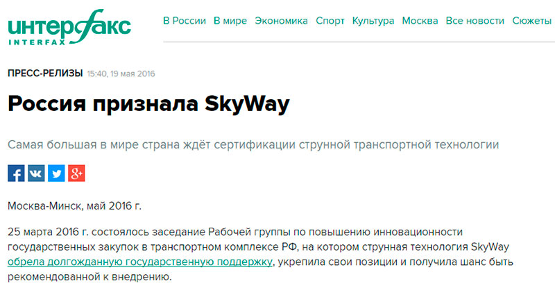 СМИ о SkyWay: информационное агентство Интерфакс