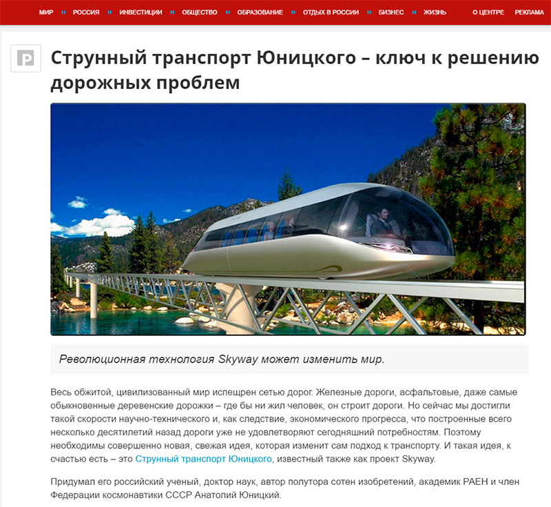 Струнный транспорт Юницкого - ключ к решению дорожных проблем