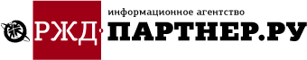 Информационное агентство РЖД-Партнер.ру