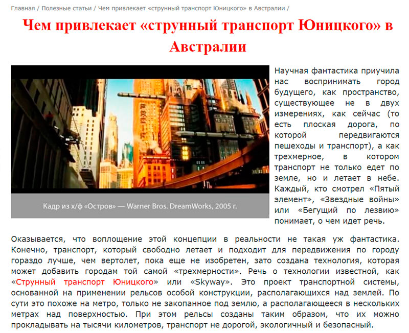 Чем привлекает струнный транспорт Юницкого в Австралии