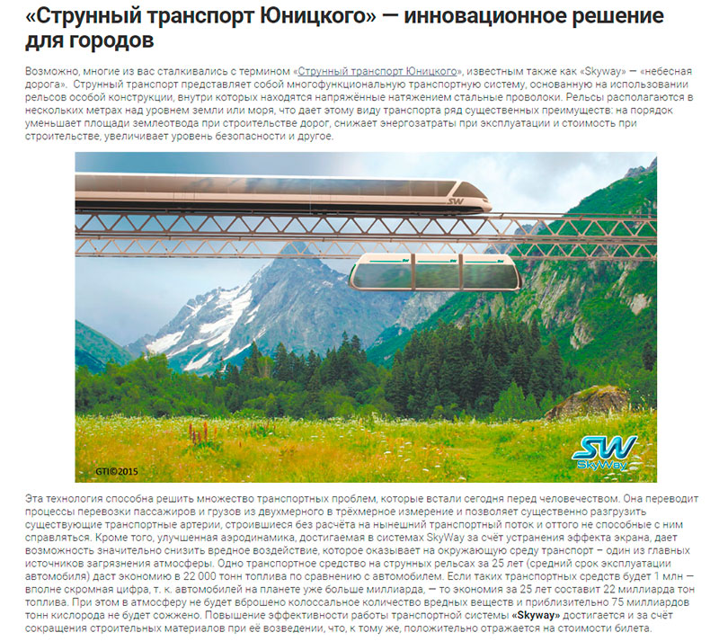 Струнный транспорт Юницкого - инновационное решение для городов