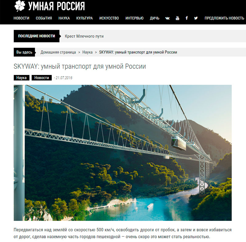 SKYWAY: умный транспорт для умной России