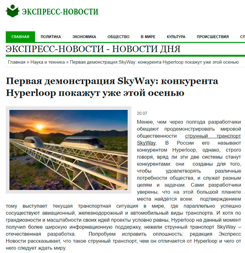 Экспресс-новости - Первая демонстрация SkyWay: конкурента Hyperloop покажут уже этой осенью