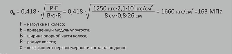 Расчёт контактных напряжений для высокоскоростного юнибуса с полной массой 5 т