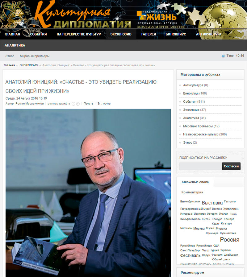 Эксклюзивное интервью Анатолия Юницкого для сайта Культурная дипломатия: Счастье - это увидеть реализацию своих идей при жизни