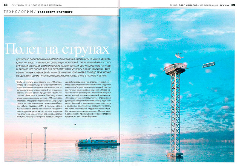 Научно-популярный журнал Популярная механика написал о струнном транспорте SkyWay - Полет на струнах