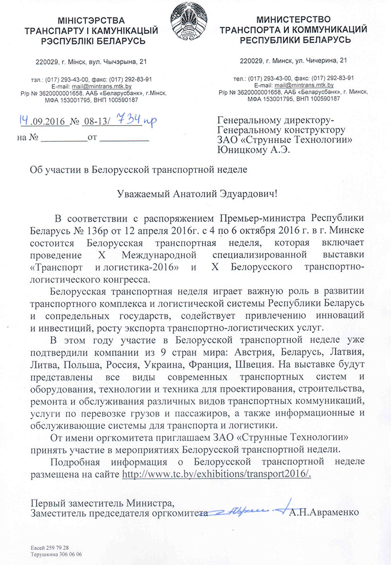 Министерство транспорта и коммуникаций Республики Беларусь пригласило ЗАО Струнные технологии стать участником Белорусской транспортной недели