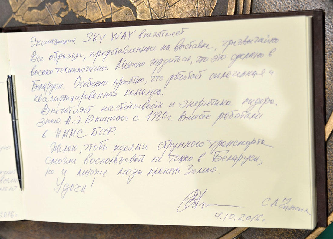 Первый заместитель Председателя Президиума НАН Беларуси Сергей Антонович Чижик - Экспозиция SkyWay впечатляет