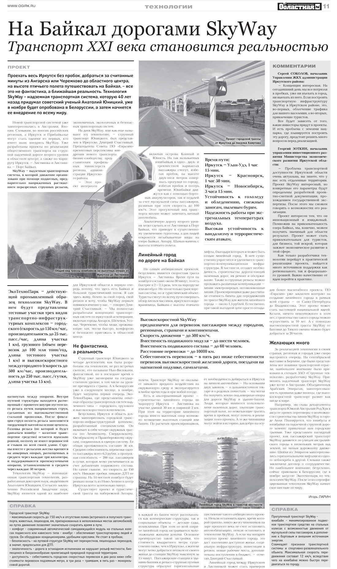 На Байкал дорогами SkyWay