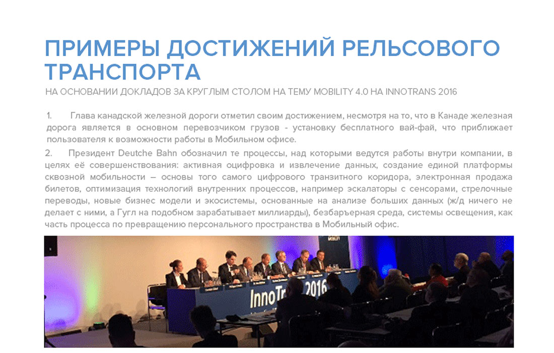 Примеры достижений рельсового транспорта