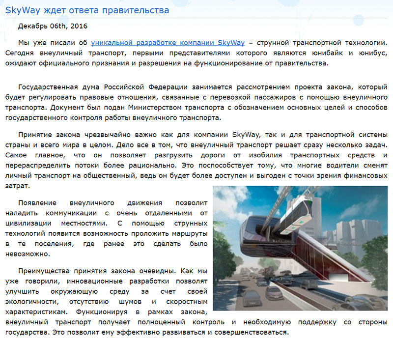 SkyWay ждет ответа правительства