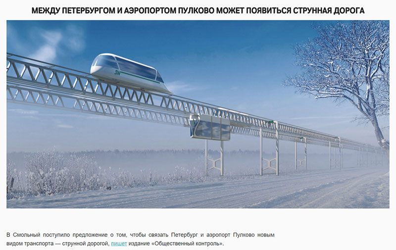 Между Петербургом и аэропортом Пулково может появиться струнная дорога