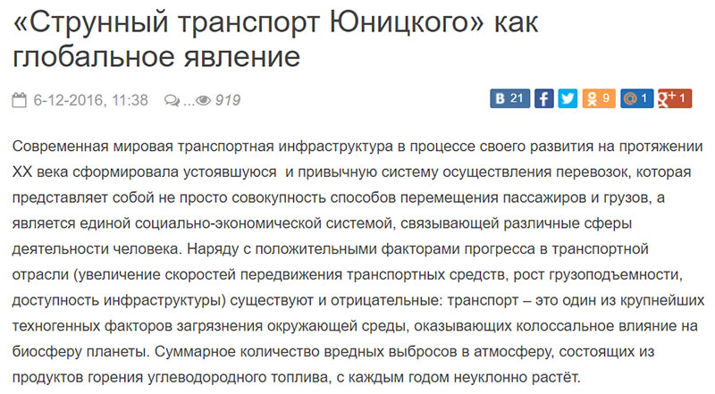 Струнный транспорт Юницкого как глобальное явление