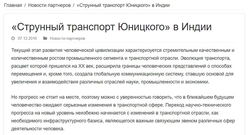 Струнный транспорт Юницкого в Индии