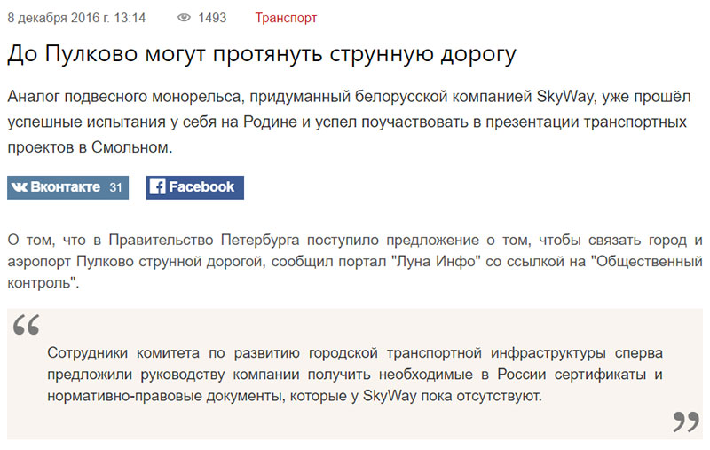До Пулково могут протянуть струнную дорогу