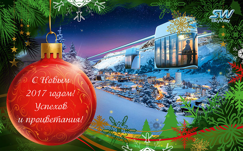 Группа компаний SkyWay поздравляет инвесторов и всех, кто интересуется проектом струнного транспорта Юницкого, с наступающим Новым годом