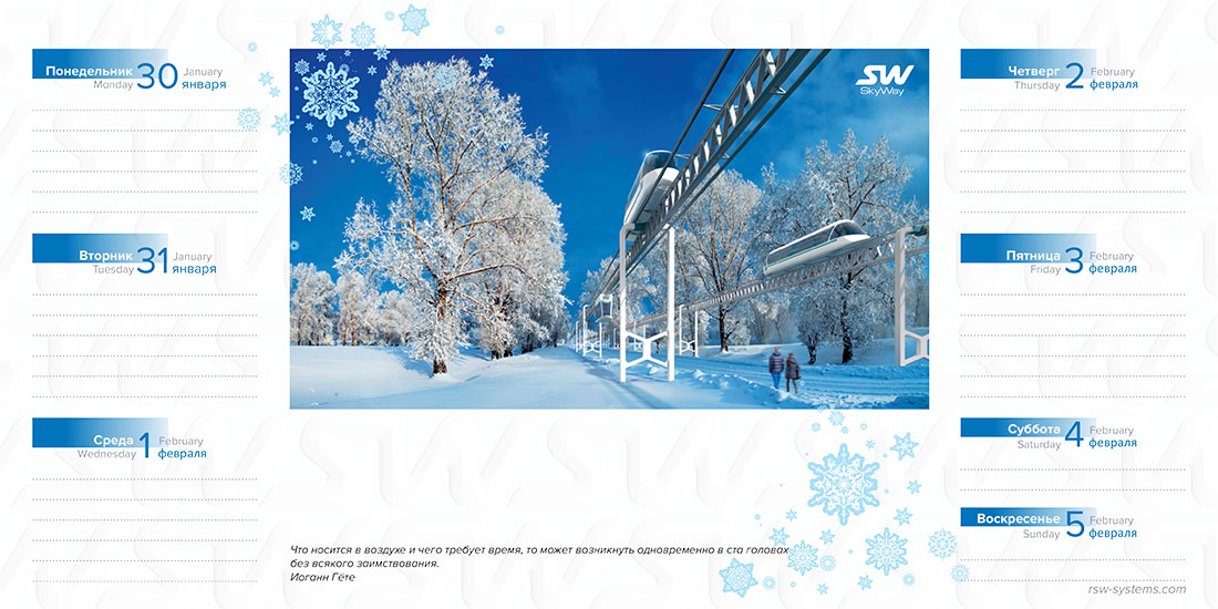 Ежедневник SkyWay на февраль
