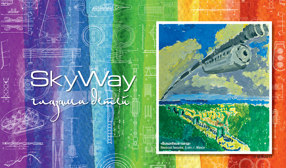 SkyWay глазами детей