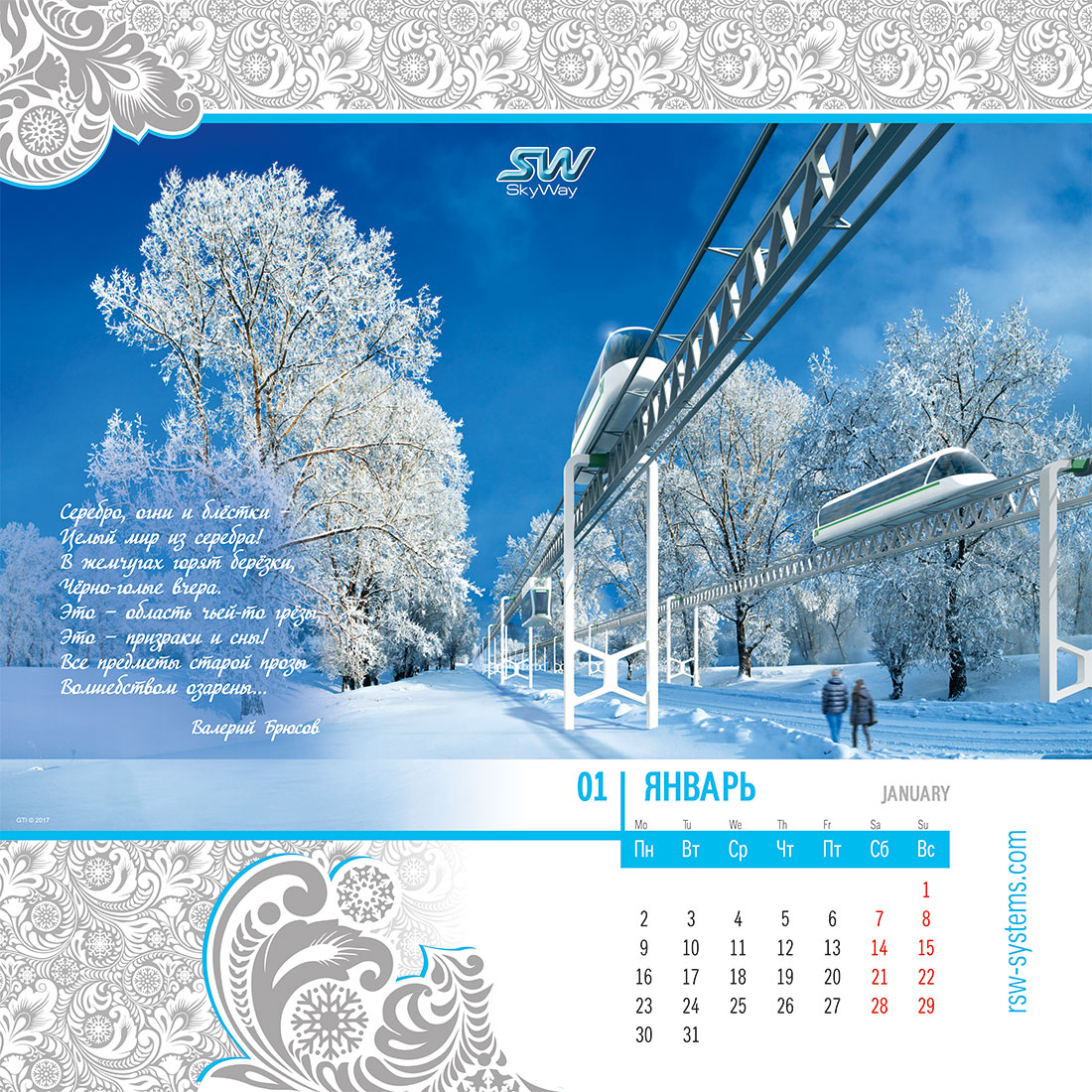 Календарь SkyWay на 2017 год