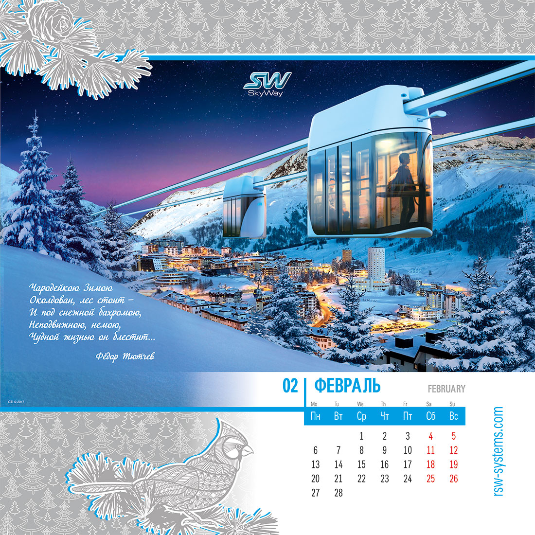 Календарь SkyWay на 2017 год