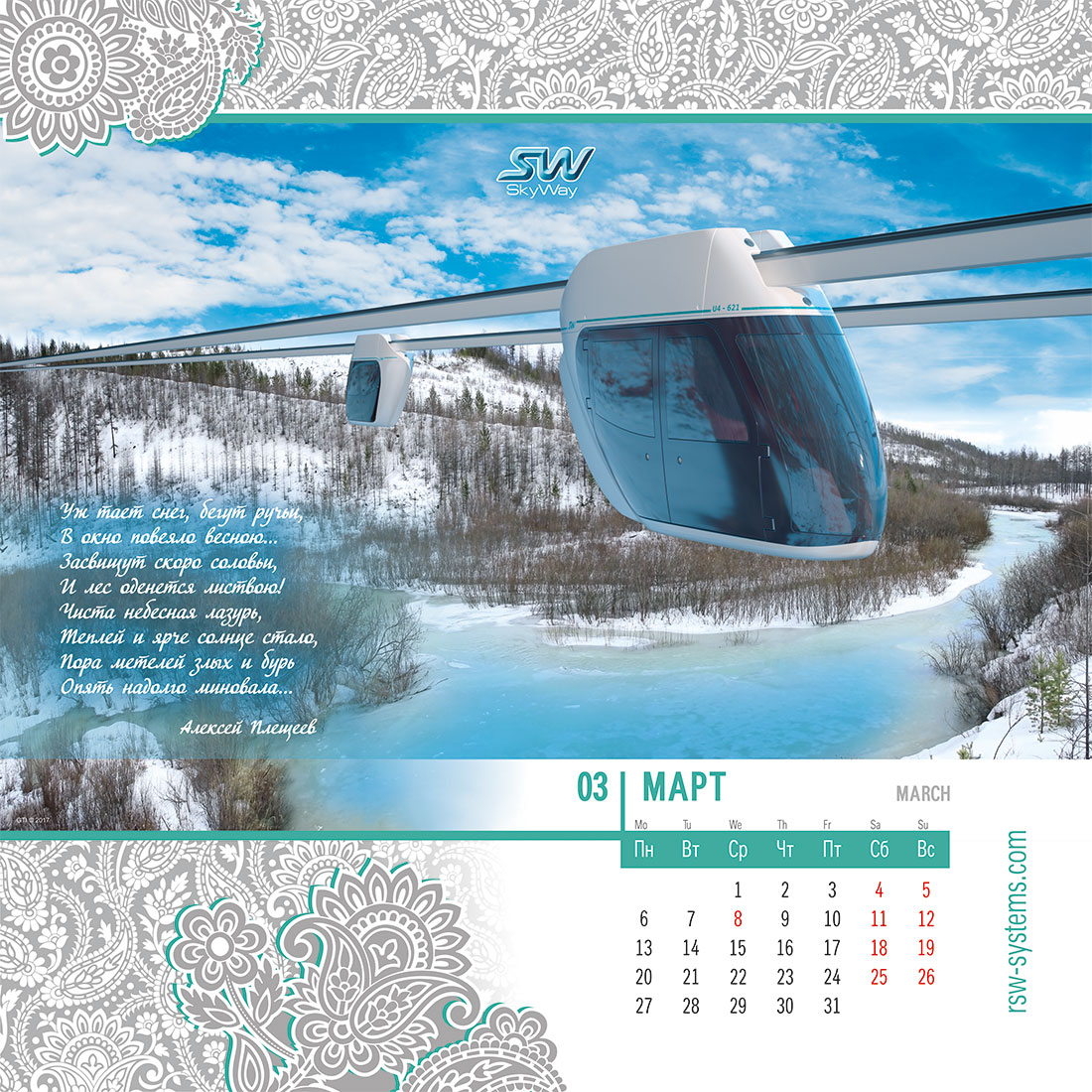 Календарь SkyWay на 2017 год