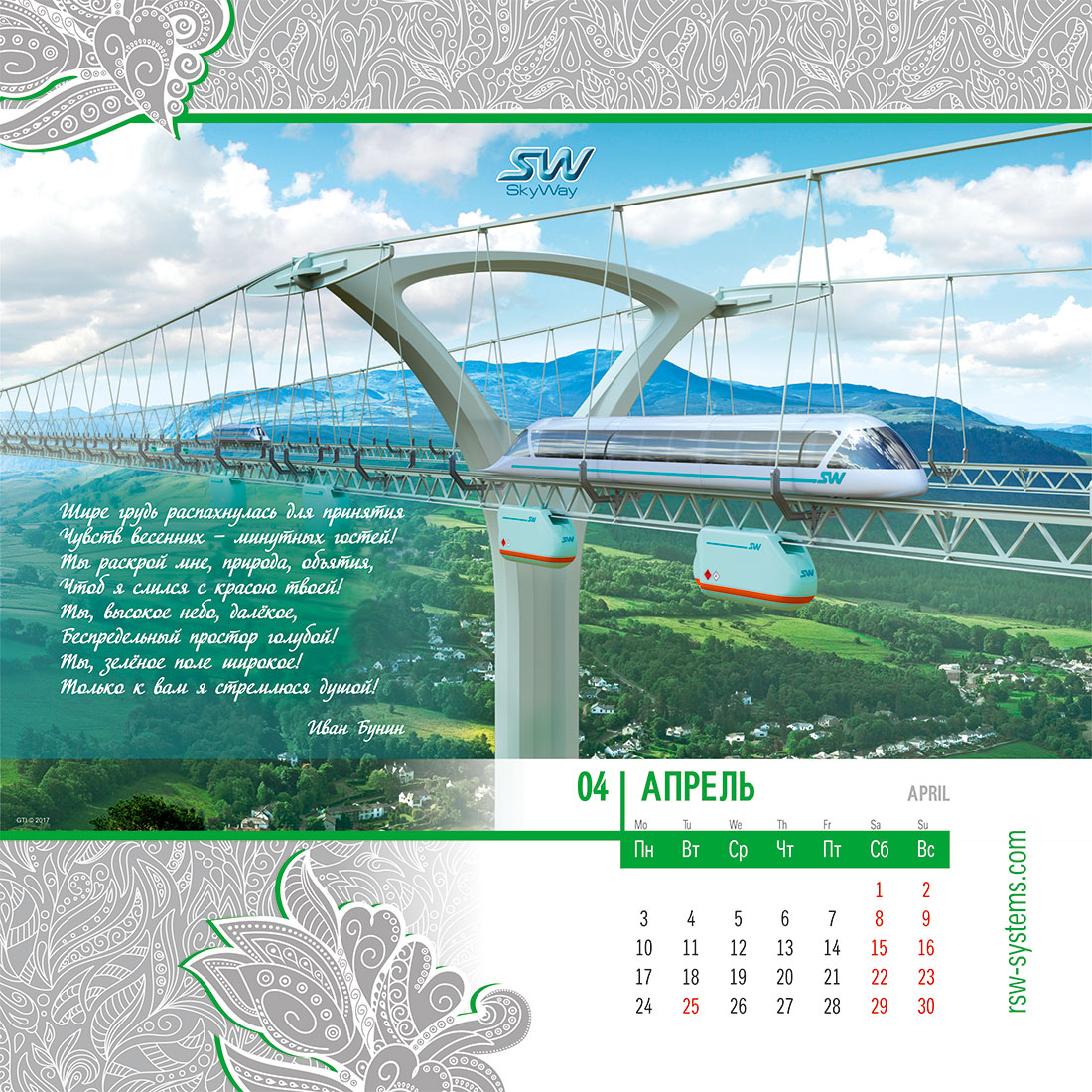 Календарь SkyWay на 2017 год