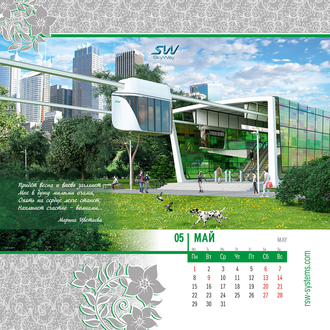 Календарь SkyWay на 2017 год