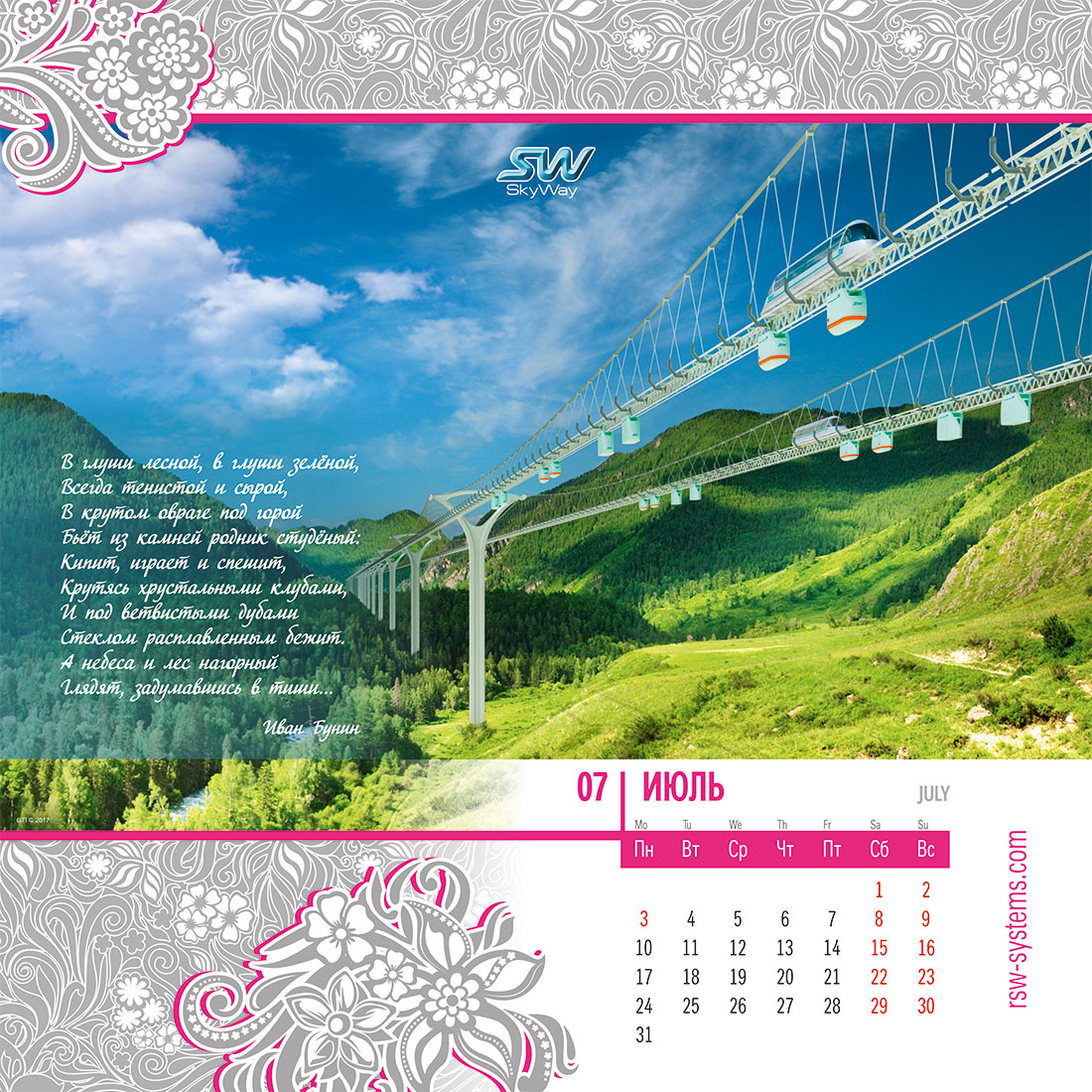 Календарь SkyWay на 2017 год
