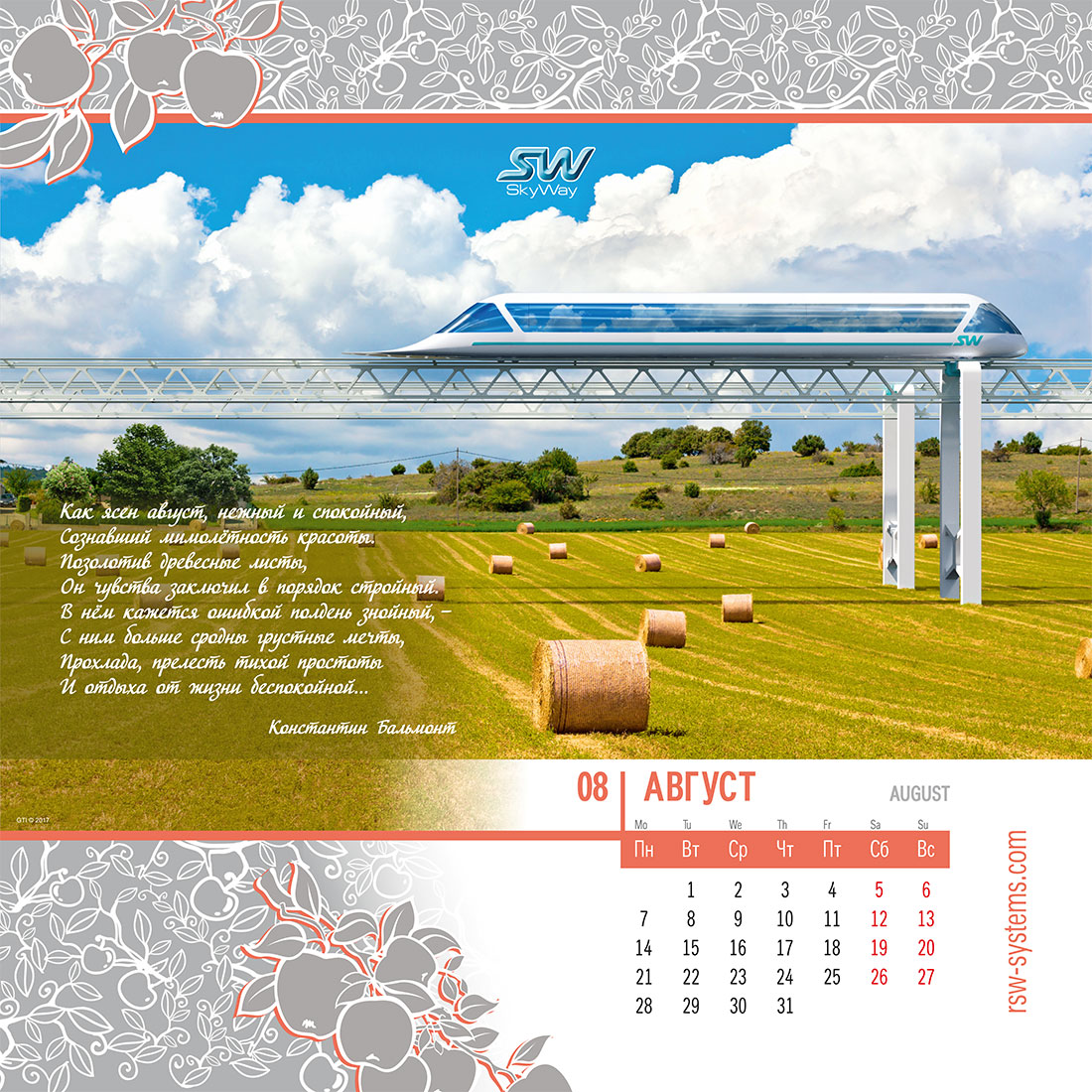 Календарь SkyWay на 2017 год