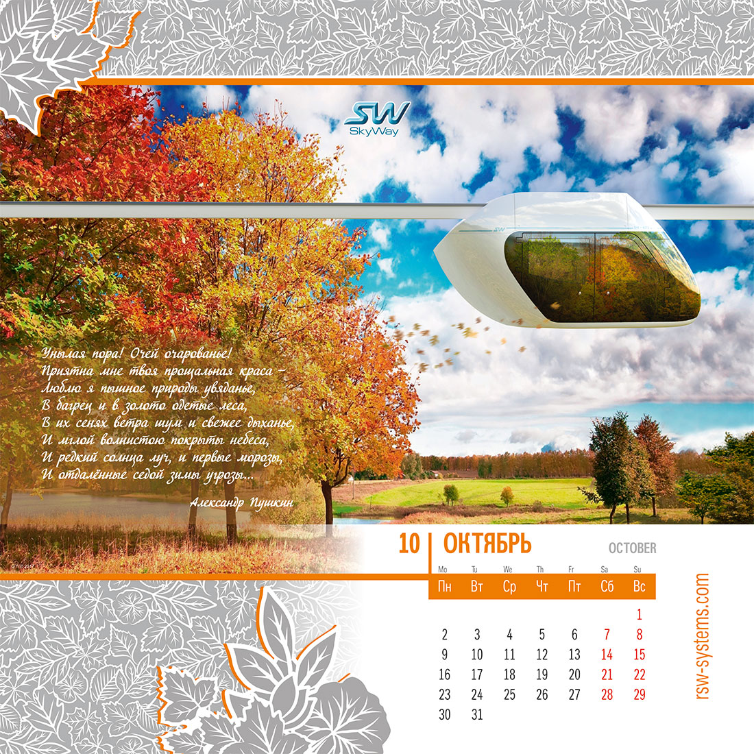 Календарь SkyWay на 2017 год