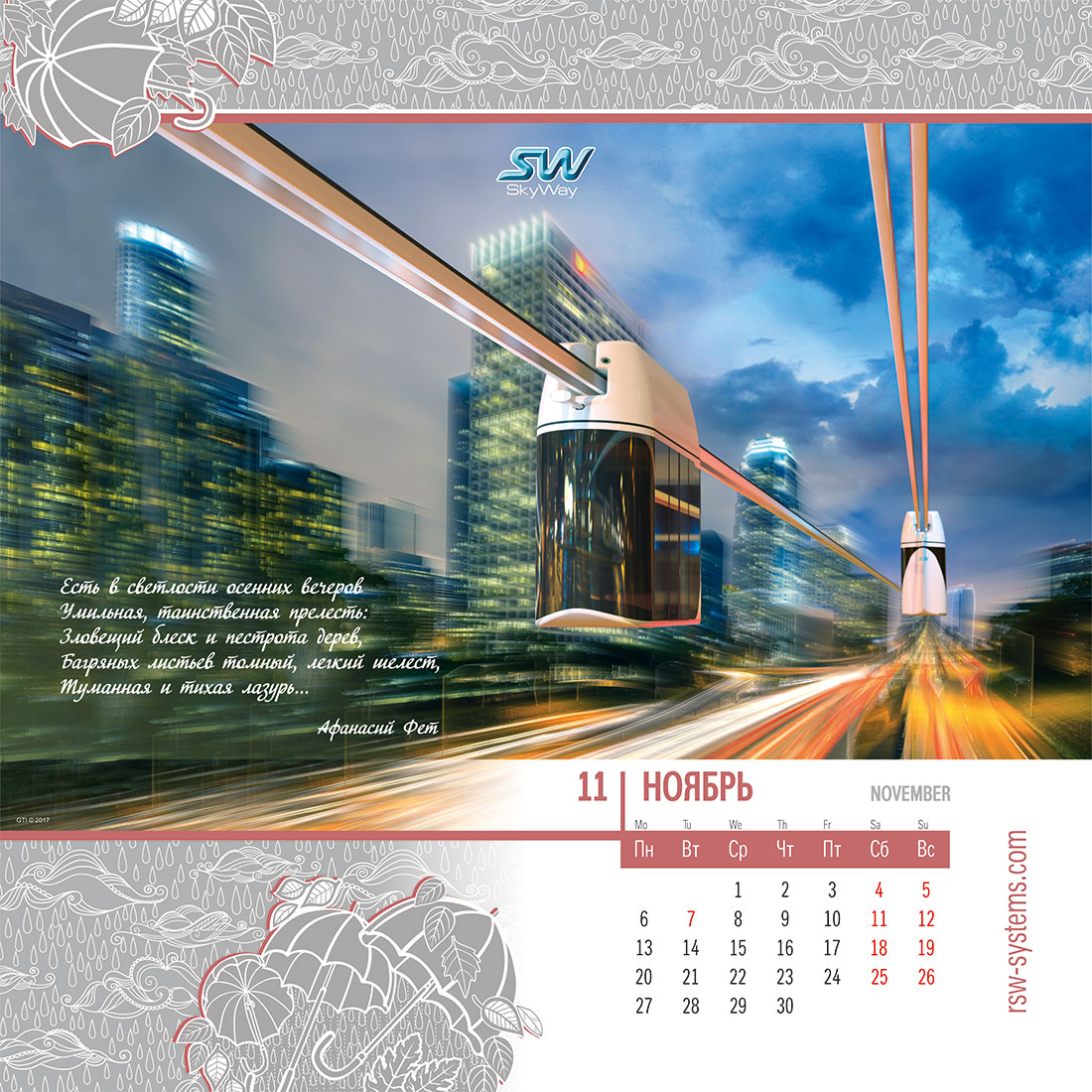 Календарь SkyWay на 2017 год