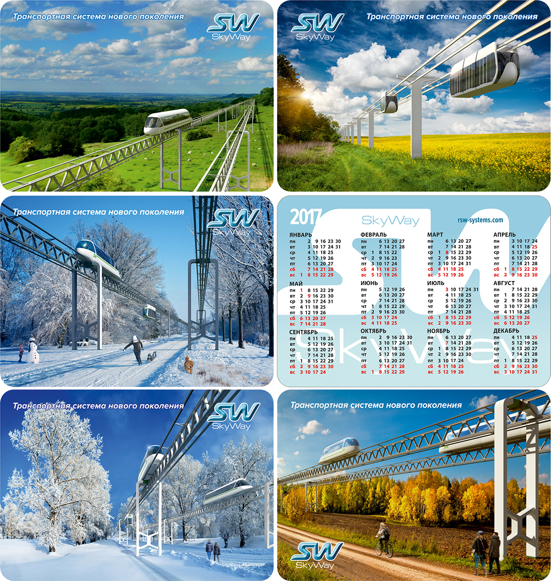 Календарики SkyWay