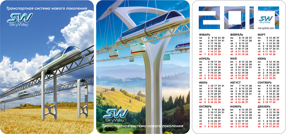 Календарики SkyWay
